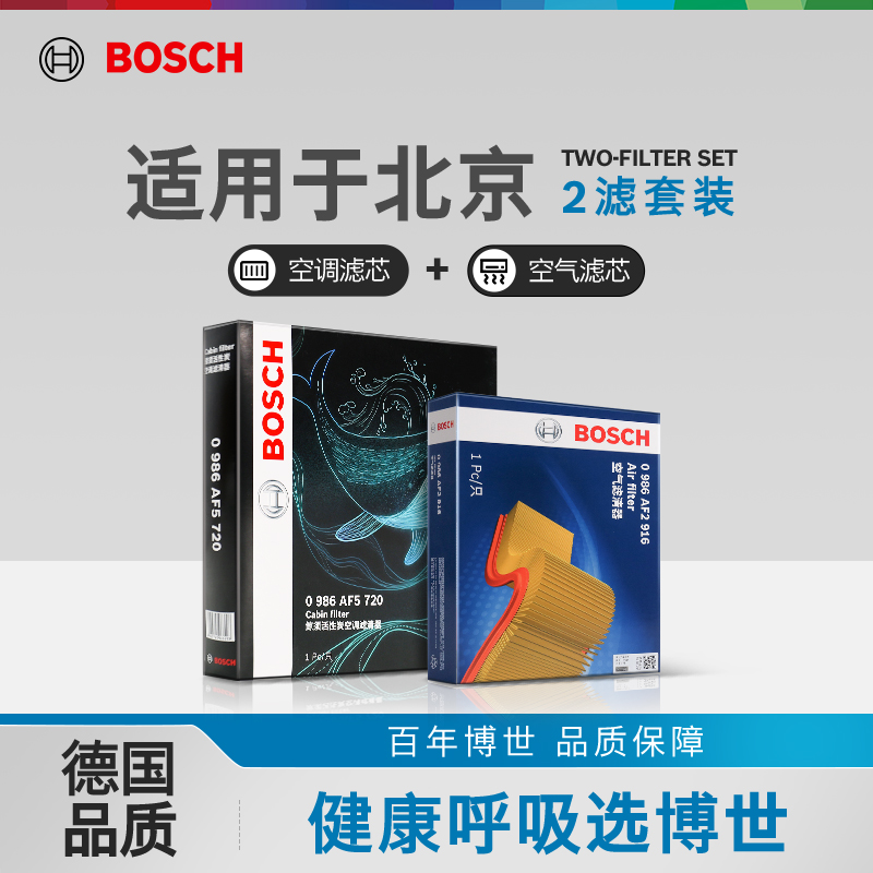 博世空气滤芯空调滤芯北京BJ90 E系列F40绅宝D20 D70 X25两滤套装