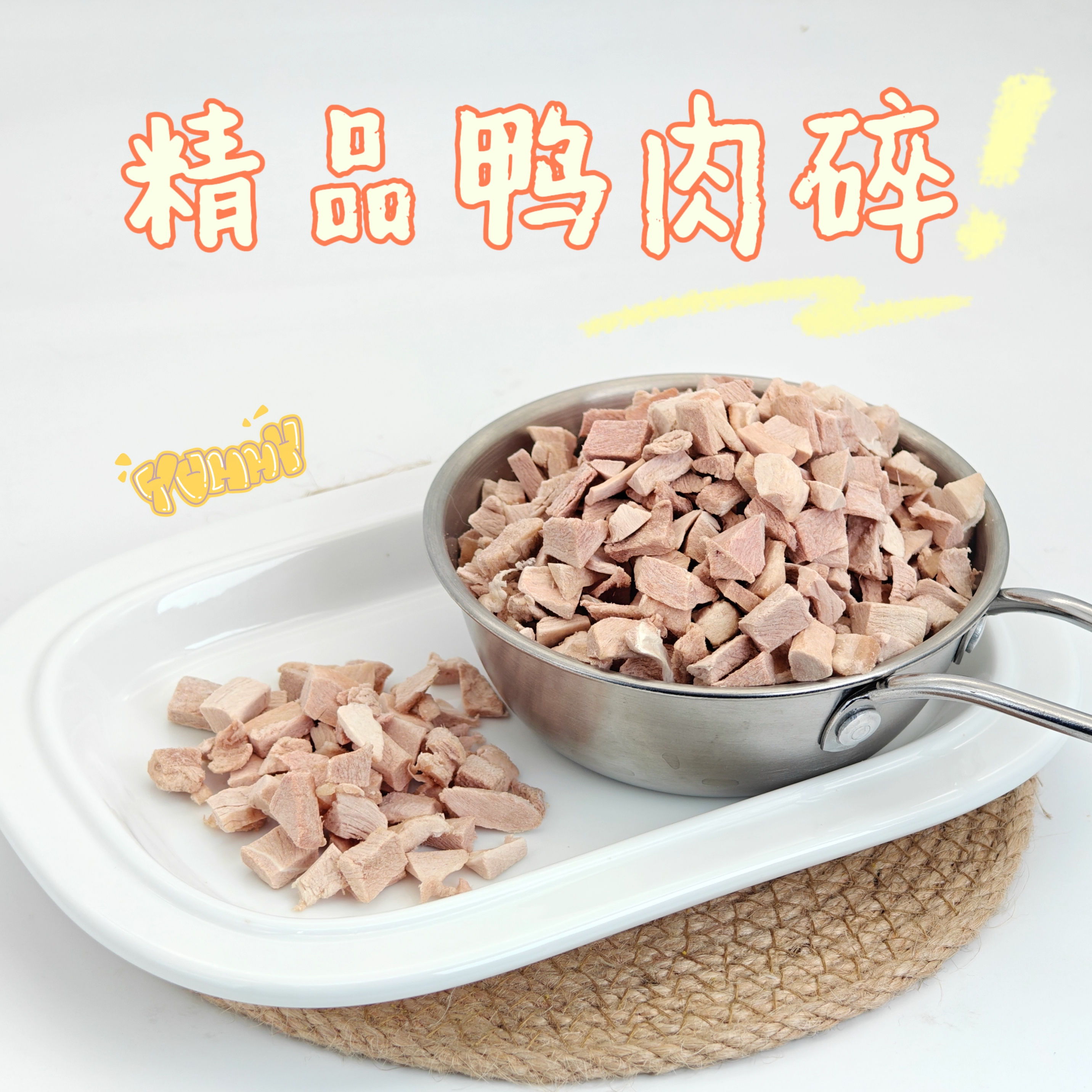 【鸭肉碎】猫犬通用｜伴粮｜缓解泪痕