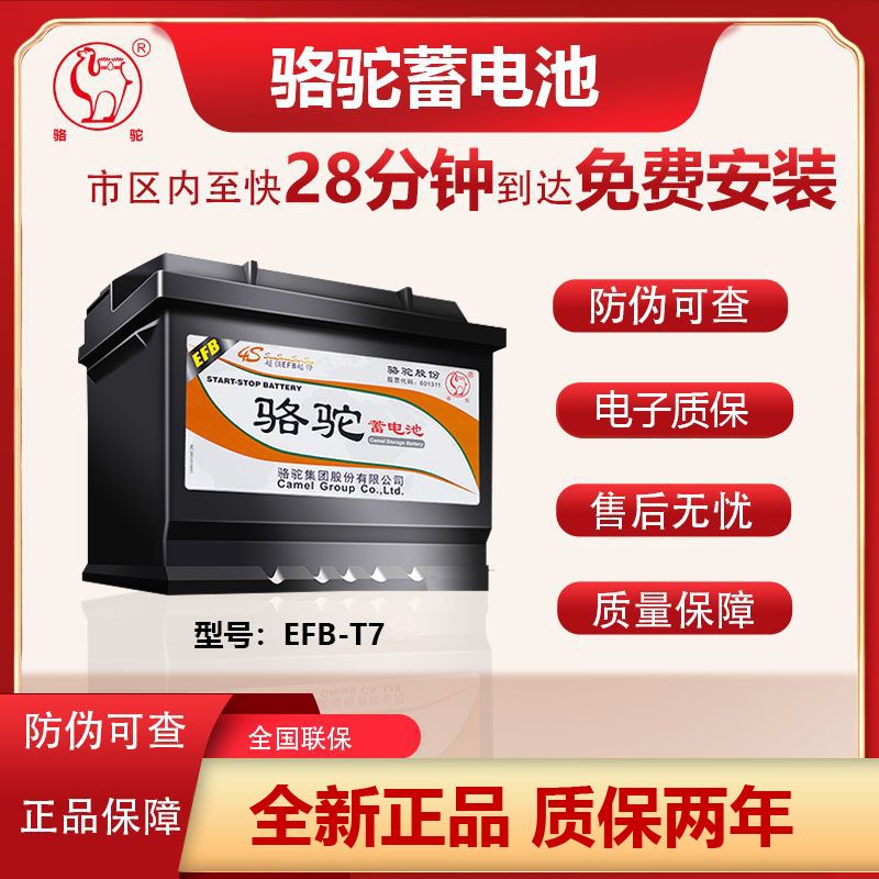 骆驼蓄电池EFB75/T7启停电瓶12v75ah福特福克斯福睿斯汽车电瓶