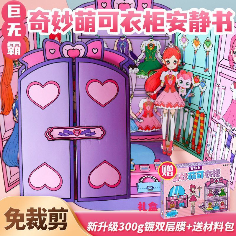 超大本奇妙萌可衣柜换装安静书免裁剪女孩diy创意玩具