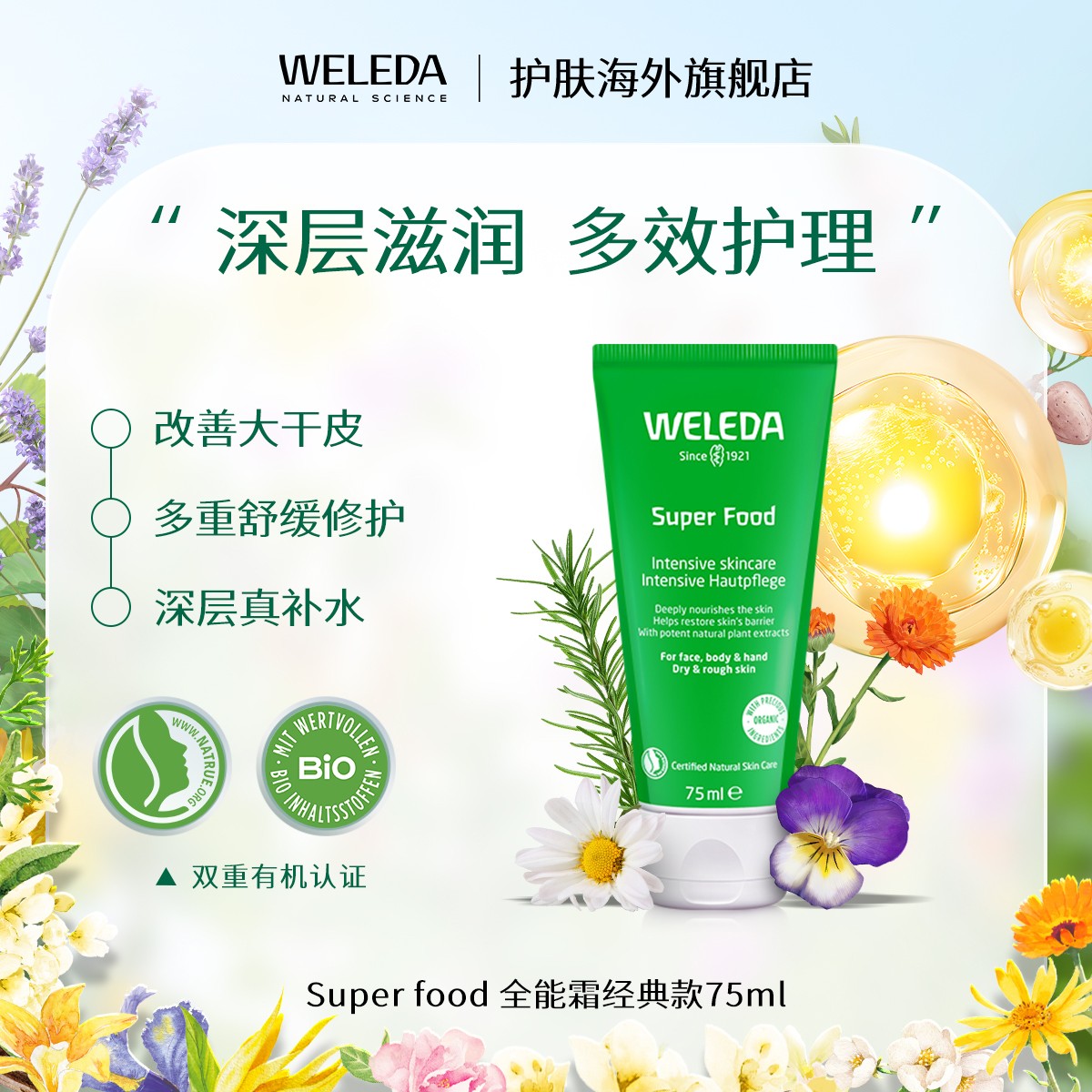 单件2件WELEDA维蕾德Superfood经典滋润面霜多效修护补水润全能霜