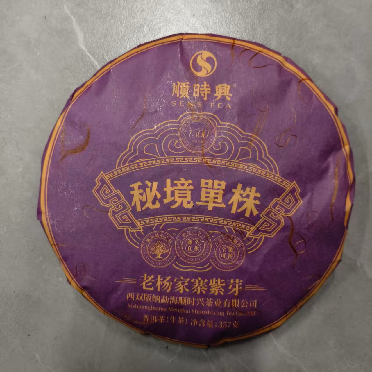 SSX秘境单株老杨家寨紫芽古树普洱茶357g/饼  生普