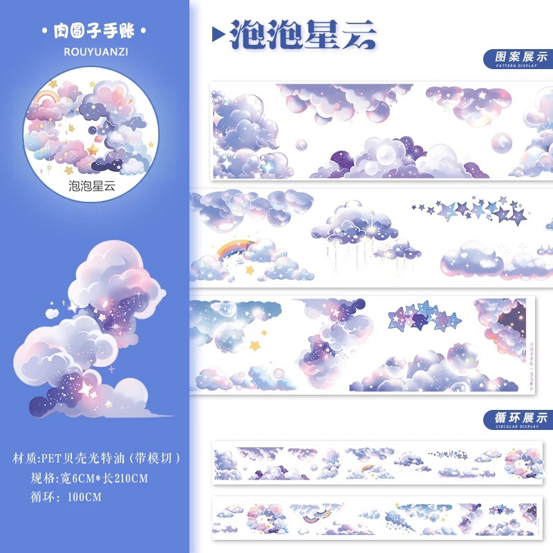 泡泡星云 云朵胶带