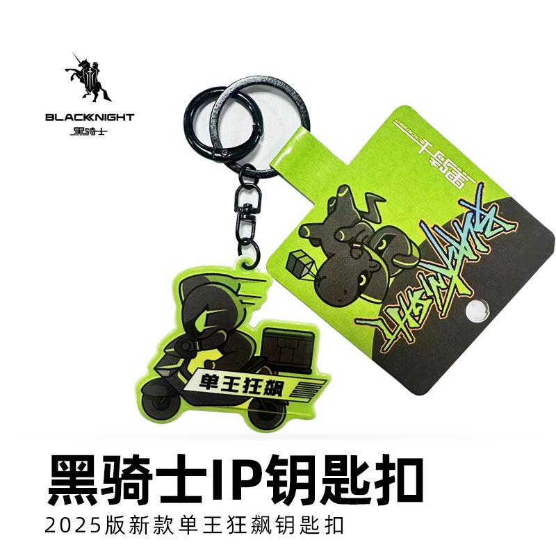 黑骑士 IP 单王狂飙钥匙扣 2025版新款 单王钥匙扣
