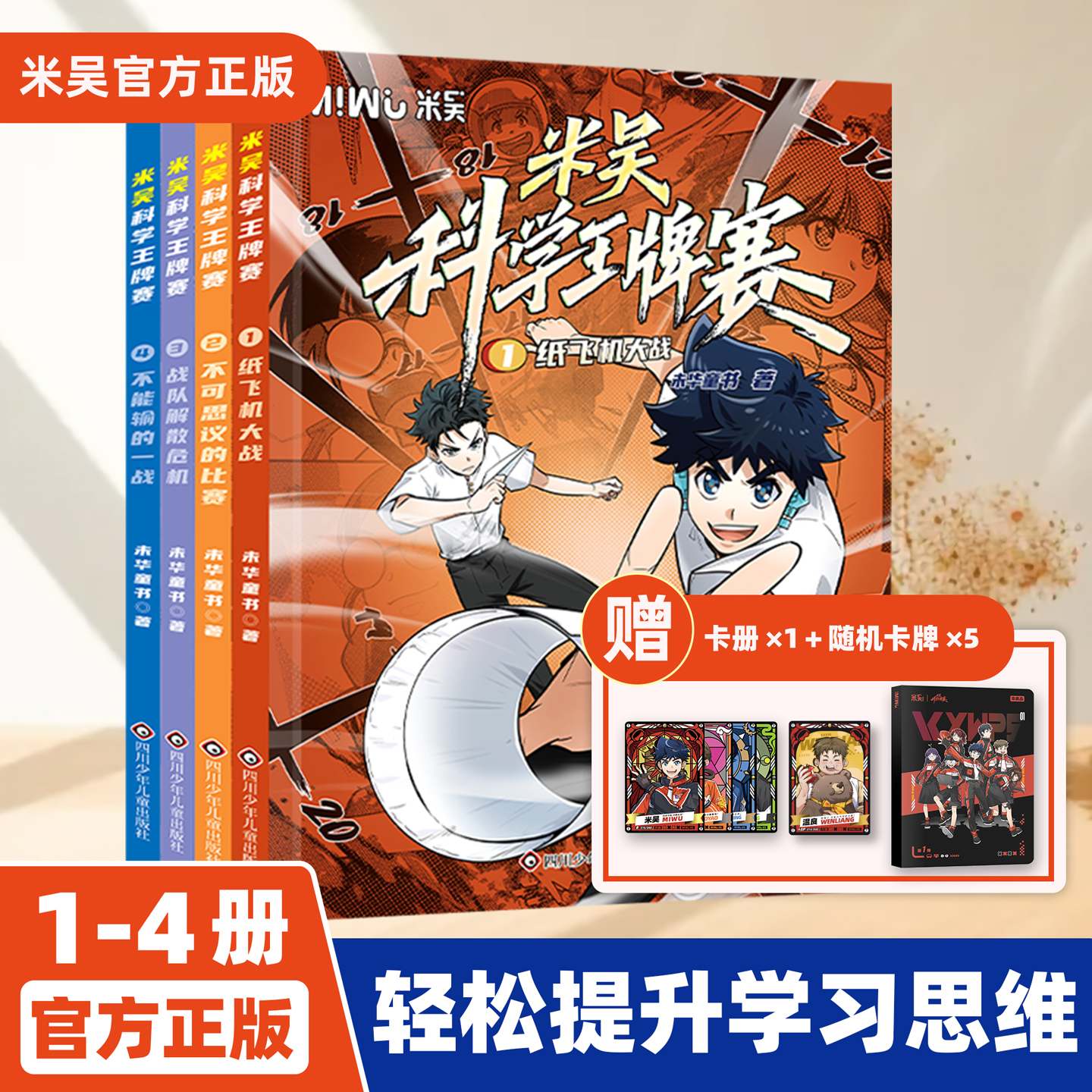 米吴科学王牌赛新书米吴科学漫画书孩子主动阅读的知识科普漫画