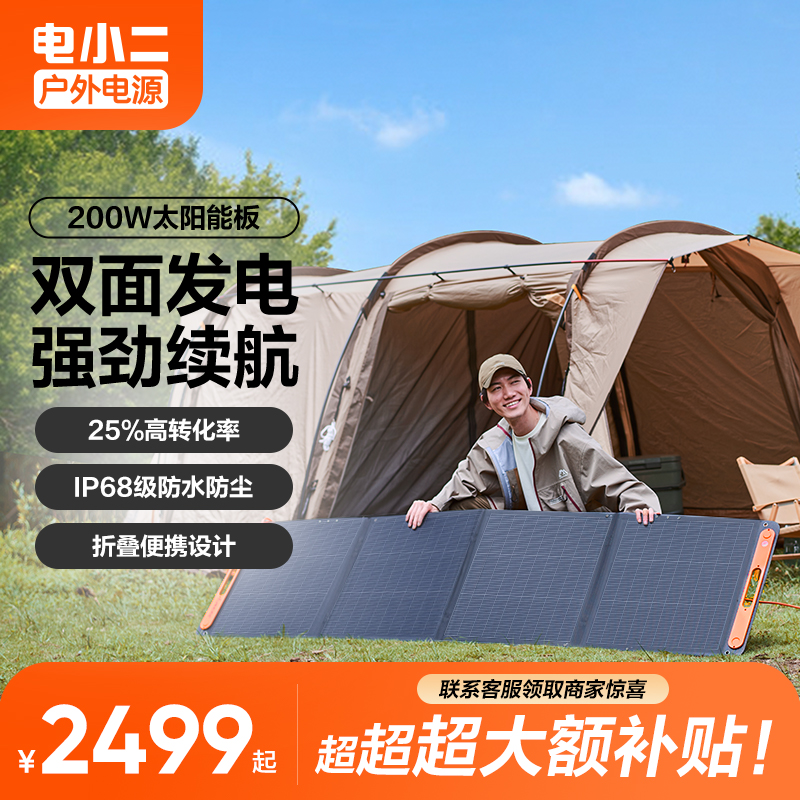 无限续航200W|电小二通用太阳能板光伏发电板户外露营折叠便携