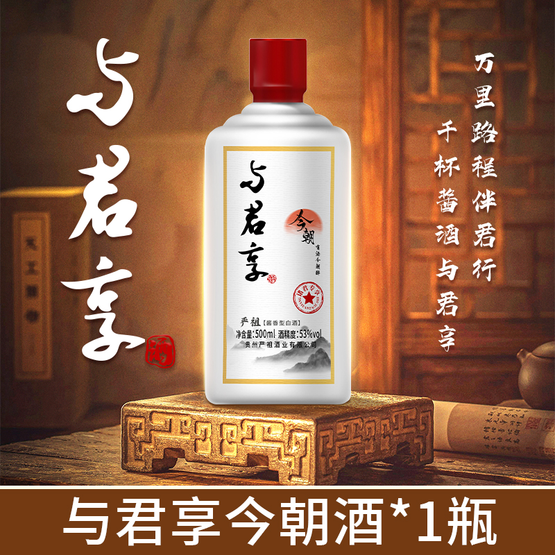 与君享今朝贵州茅台镇酱香型 纯粮食53度500ml白酒SP
