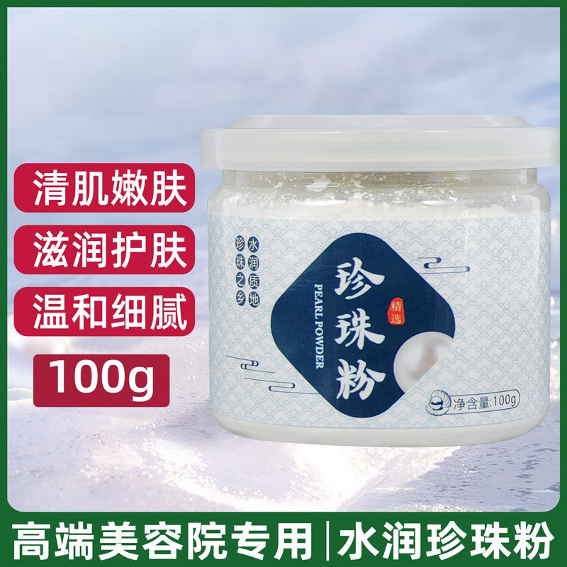 【直播间专属】100g罐装珍珠粉护肤面膜粉深层保湿补水