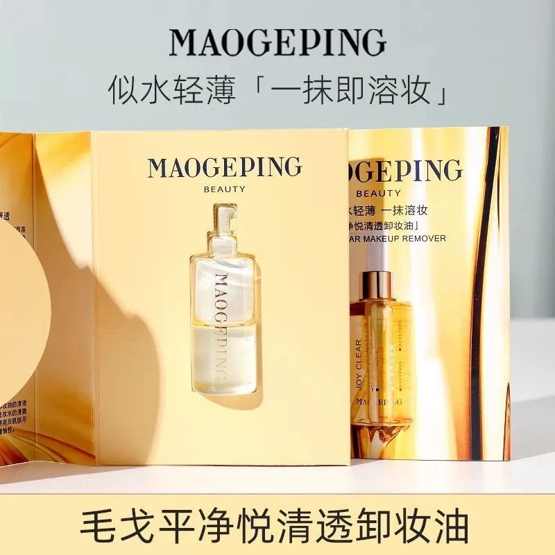 直播福利毛戈平卸妆油净悦柔润深层清洁眼唇脸三合一卸妆油3ml