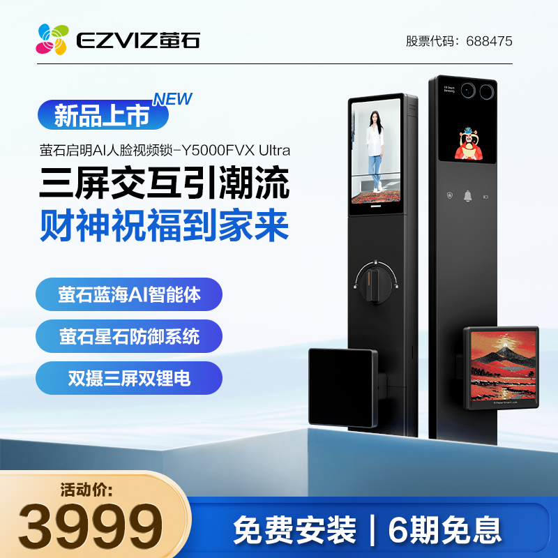 萤石启明AI人脸视频锁Y5000FVX Ultra双摄三屏双锂电智能可视大屏