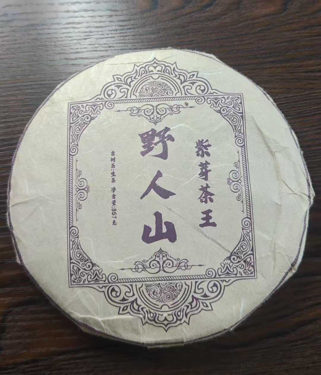 生茶饼  06年野人山紫芽茶王357Ga3be-696