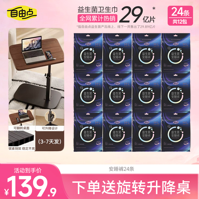 【日夜自选+旋转升降桌】自由点益生菌2.0透气瞬吸卫生巾-k