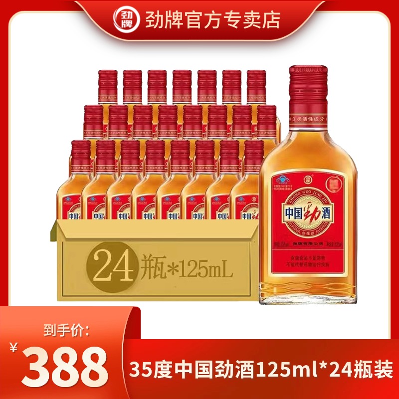 劲牌【官方正品】35度中国劲酒 白酒基酒125ml*24瓶 礼盒装 箱装 