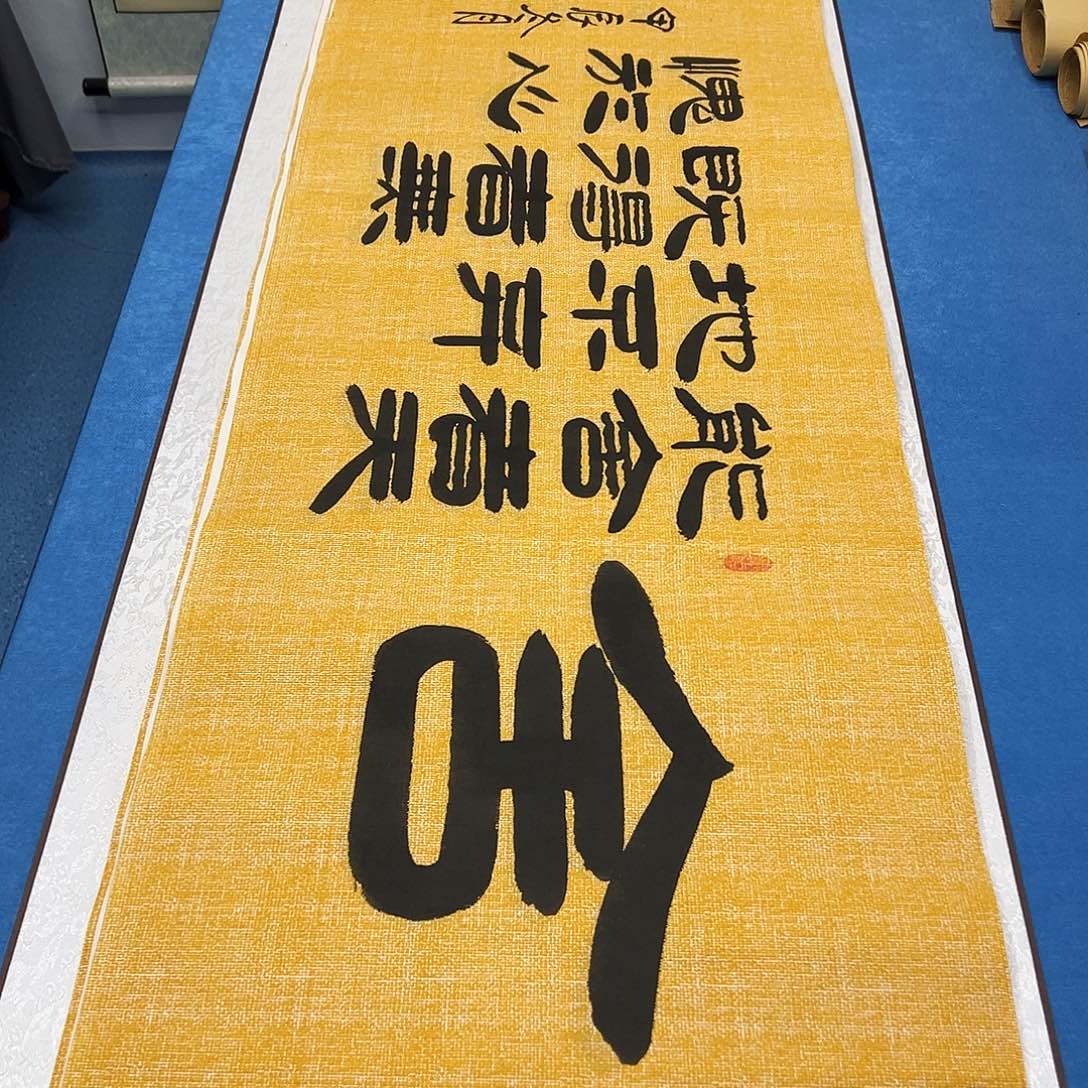 书法一*也今天发货 180✖️48 袁敬春老师