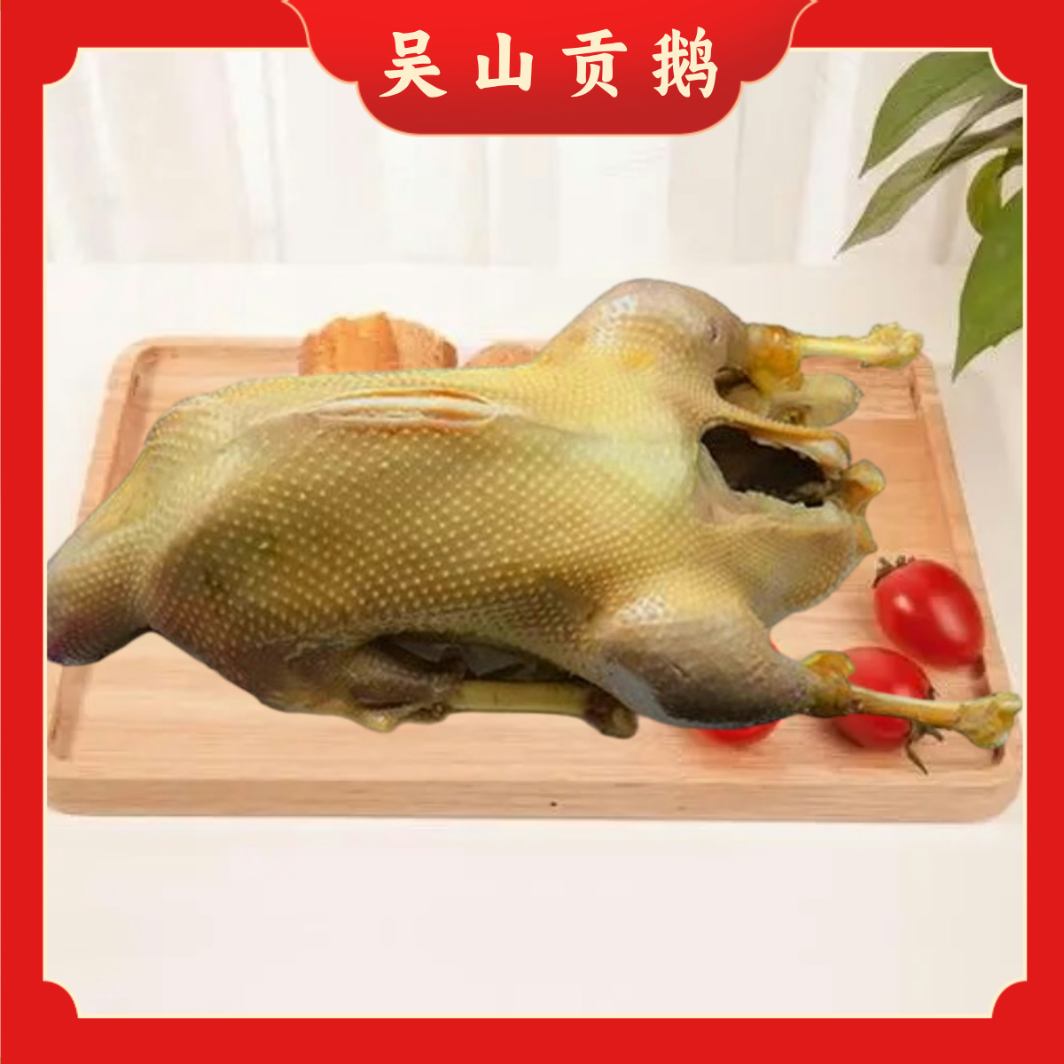 【吴山贡鹅传统美食赠两付鹅心肝】顺丰包邮新鲜现做传统手艺真空锁鲜包装3斤 
