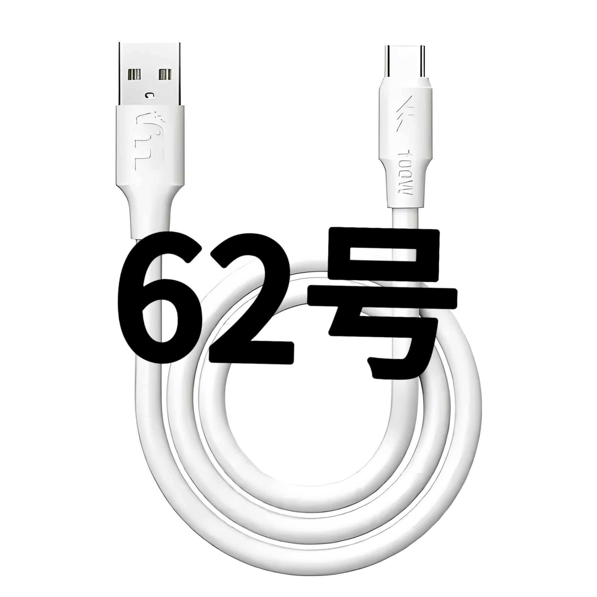 8新  62号-数据线/听主播讲解