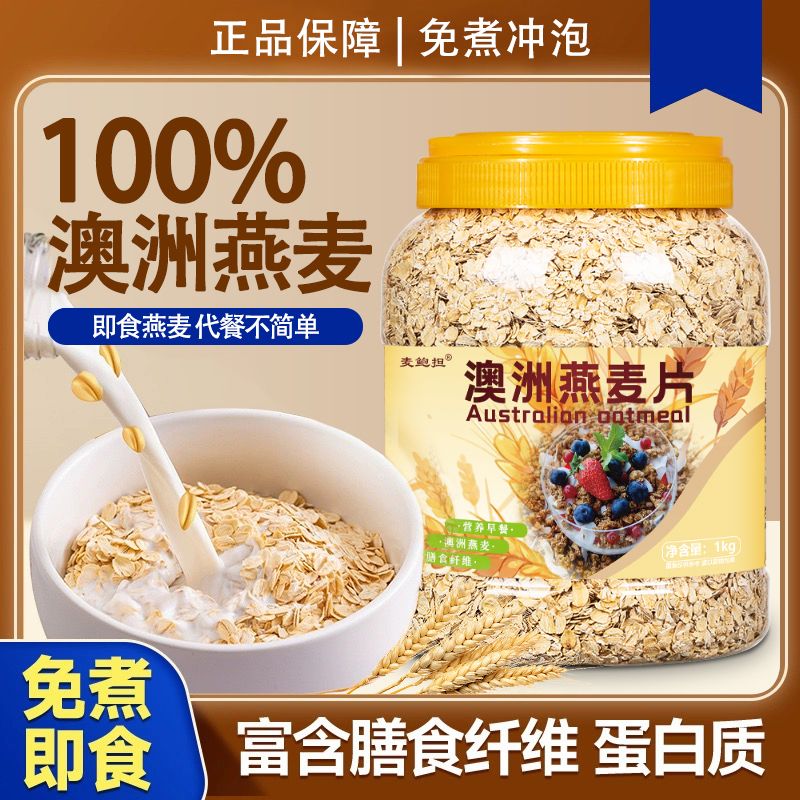 【抢大桶2斤装】澳洲燕麦片冲饮免煮即食饱腹代餐早餐膳食纤维