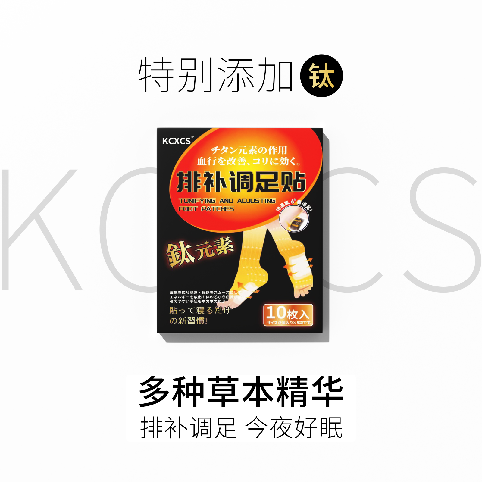 KCXCS 排补调足钛贴 多种草本精华安睡整晚真含钛8