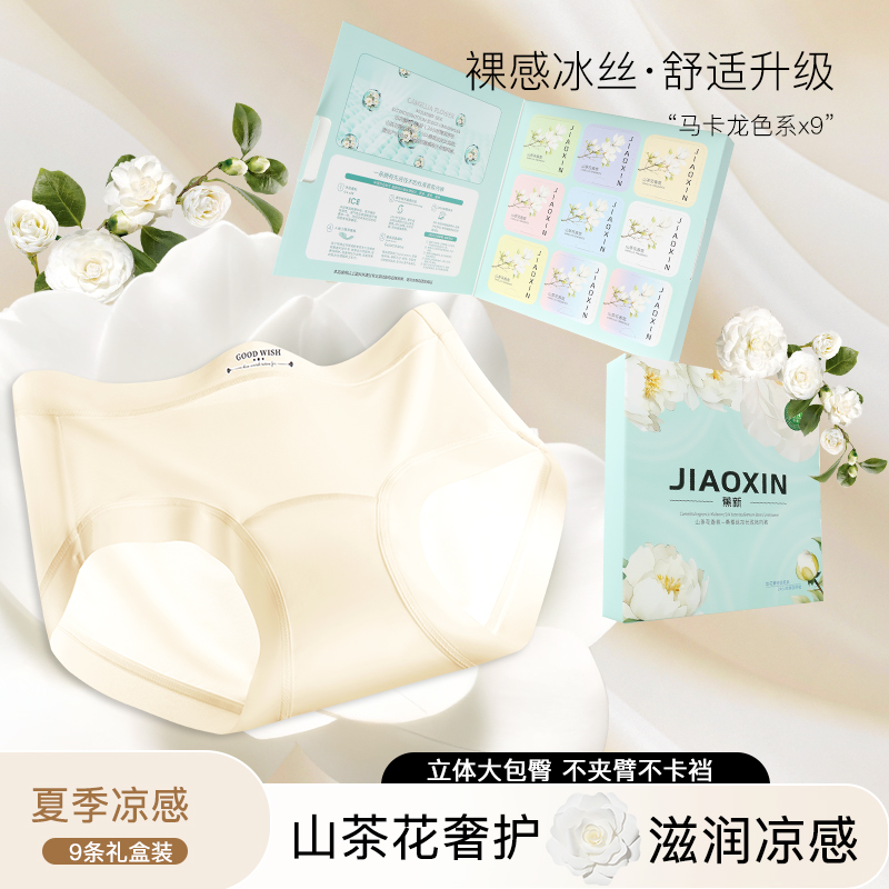 【蕉新】100A抗菌山茶花香氛无痕冰丝内裤包臀礼盒9条装三角裤8055