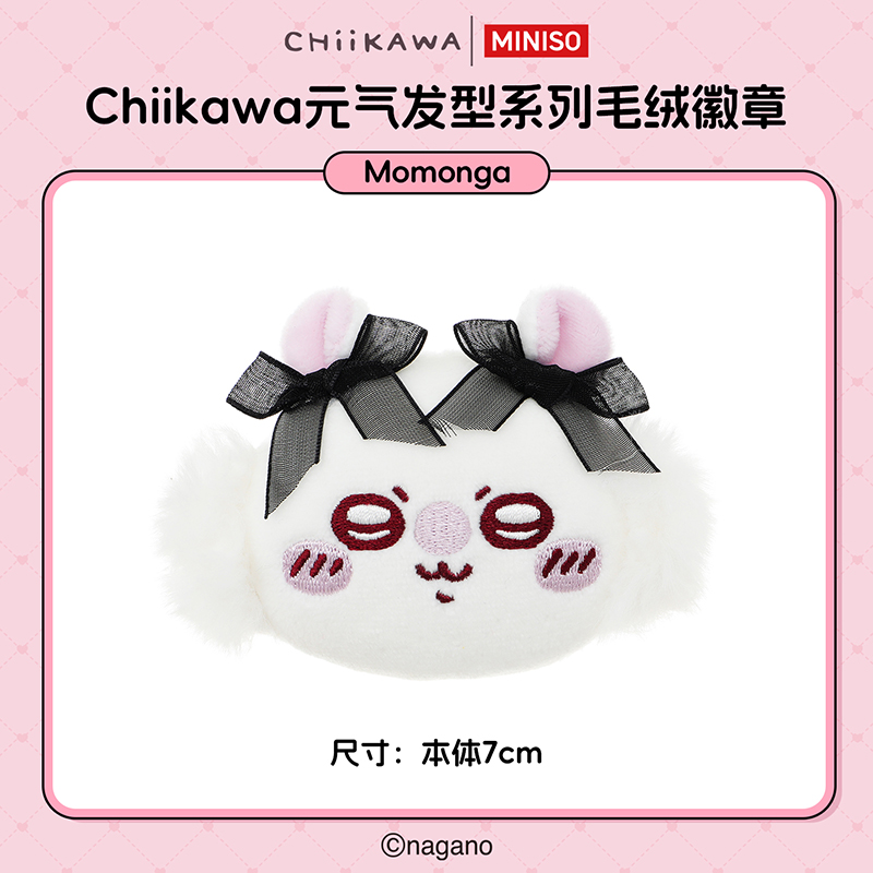 【名创优品XCHIIKAWA联名】元气发型系列毛绒徽章(Momonga)