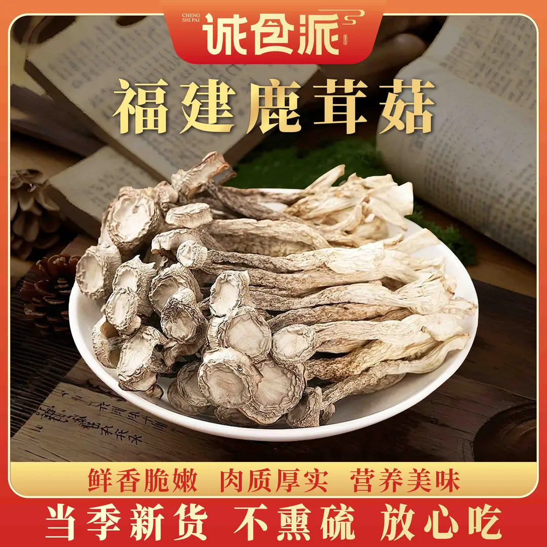福建特产鹿茸菇250g脱水蔬菜煲汤鲜美