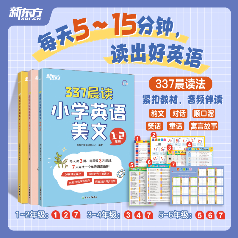 337晨读小学英语美文 1~2年级/3~4年级/5~6年级