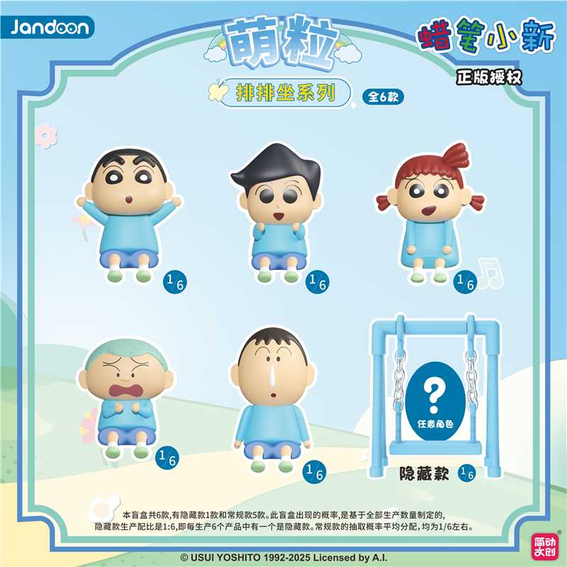 【简动文创】 蜡笔小新 排排坐系列萌粒 正品授权盲盒