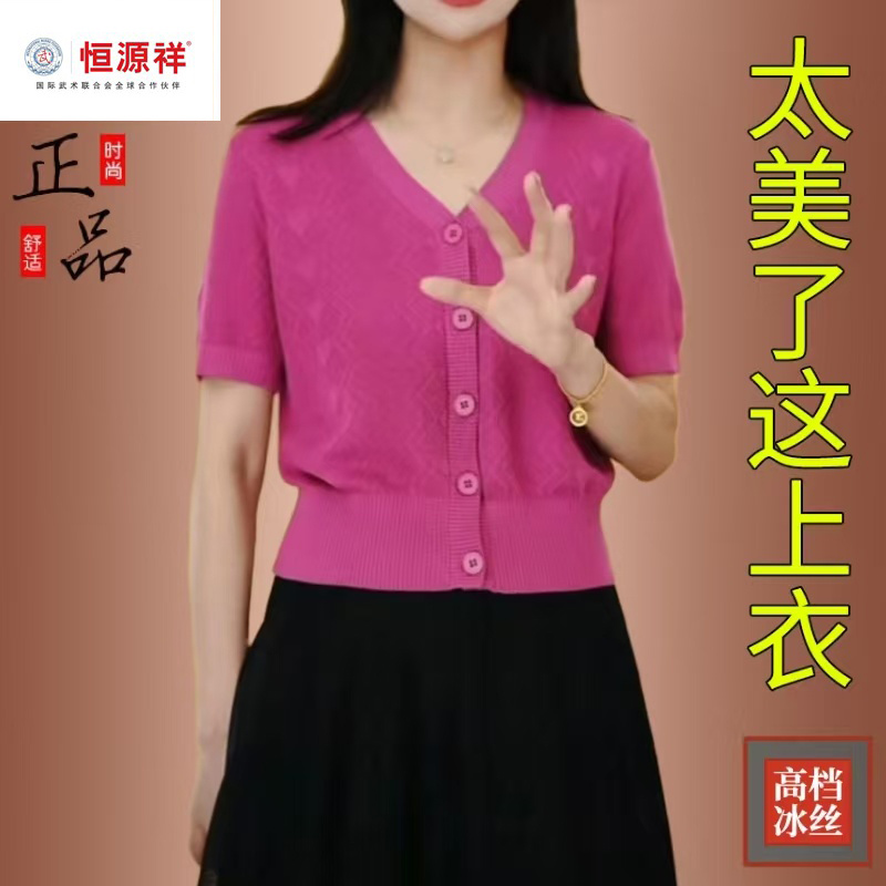 恒源祥彩羊冰丝短袖t恤女夏季薄针织开衫小香风配裙子V领显瘦上衣