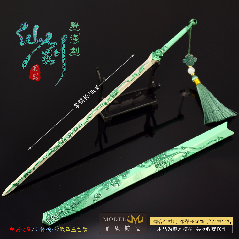 仙剑7游戏周边武器模型碧海剑30CM全金属工艺品摆件模型带鞘刀剑
