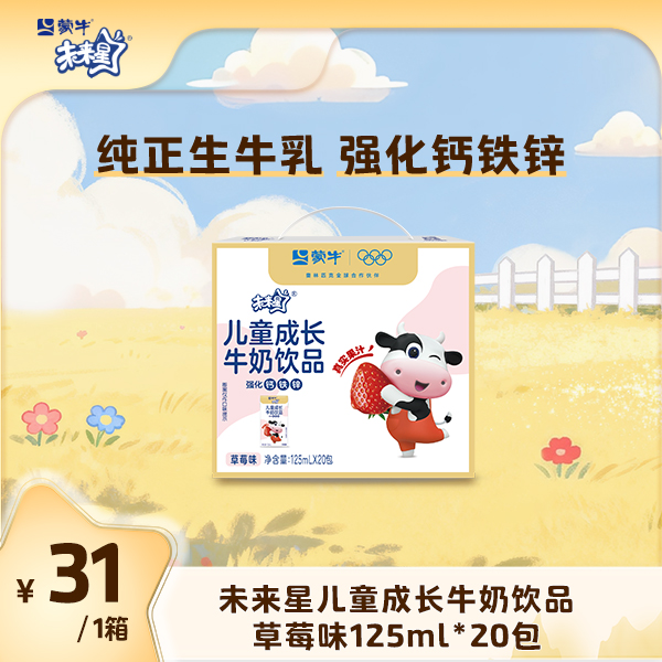 【单箱】未来星儿童成长牛奶饮品草莓味125ml×20盒【ZB】