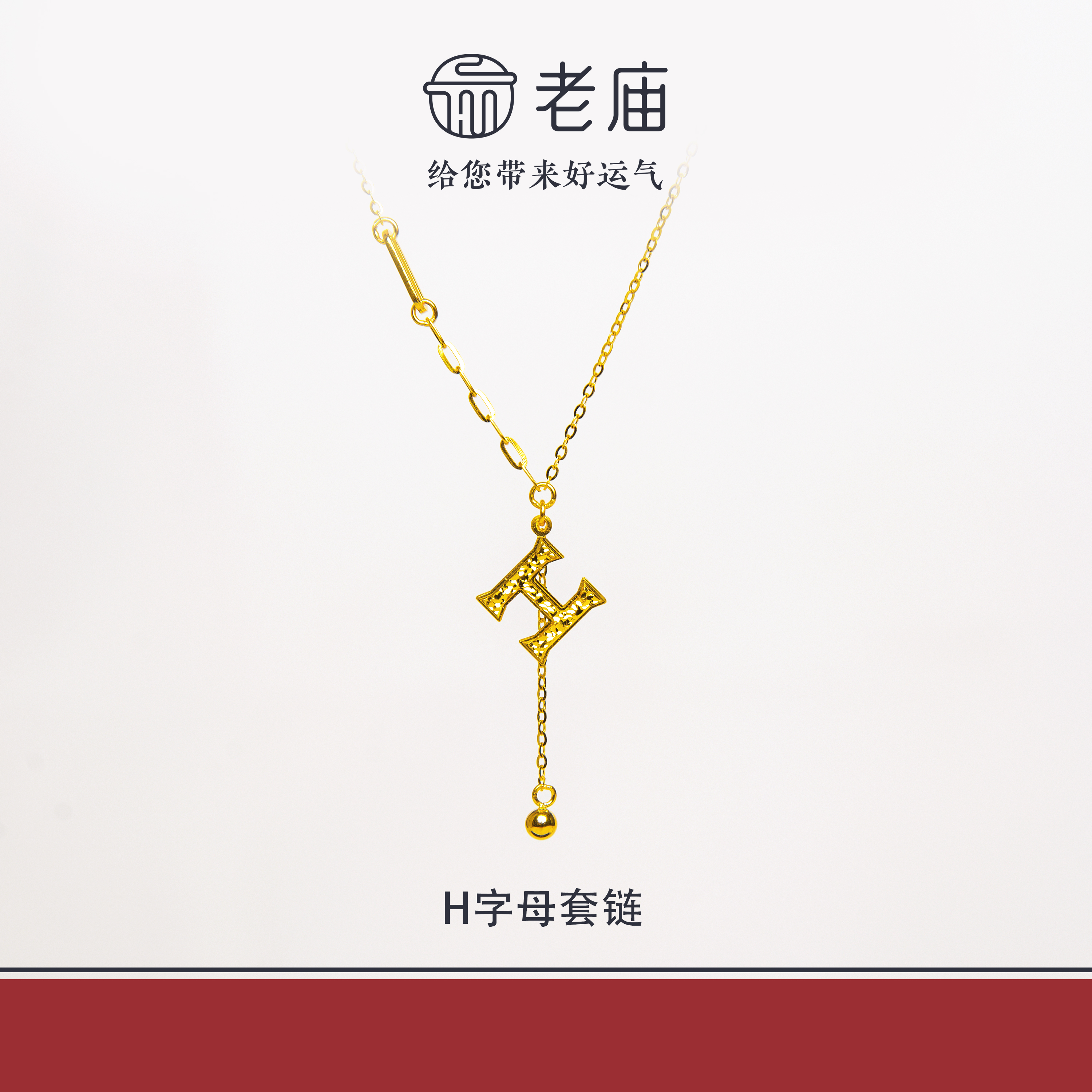 老庙2足金999H字母套链金项链5G黄金时尚百搭生日礼物送女友