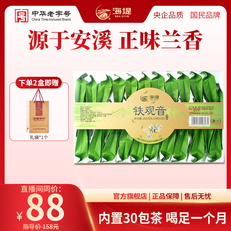 海堤透明盒铁观音鲜爽清香型乌龙茶独立袋装冷热泡自饮8.3g/袋*30