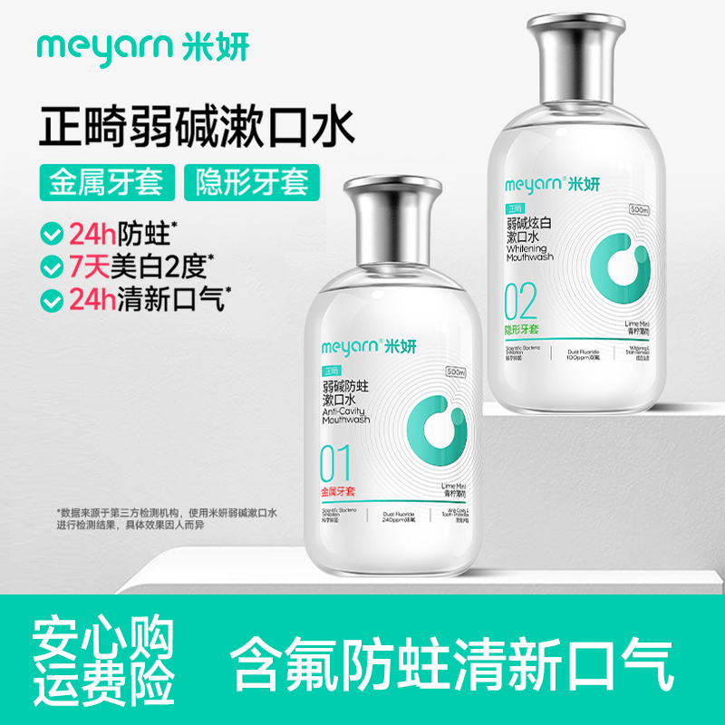 【正畸漱口水】米妍弱碱炫白漱口水瓶装清新口气持久留香含氟防蛀牙