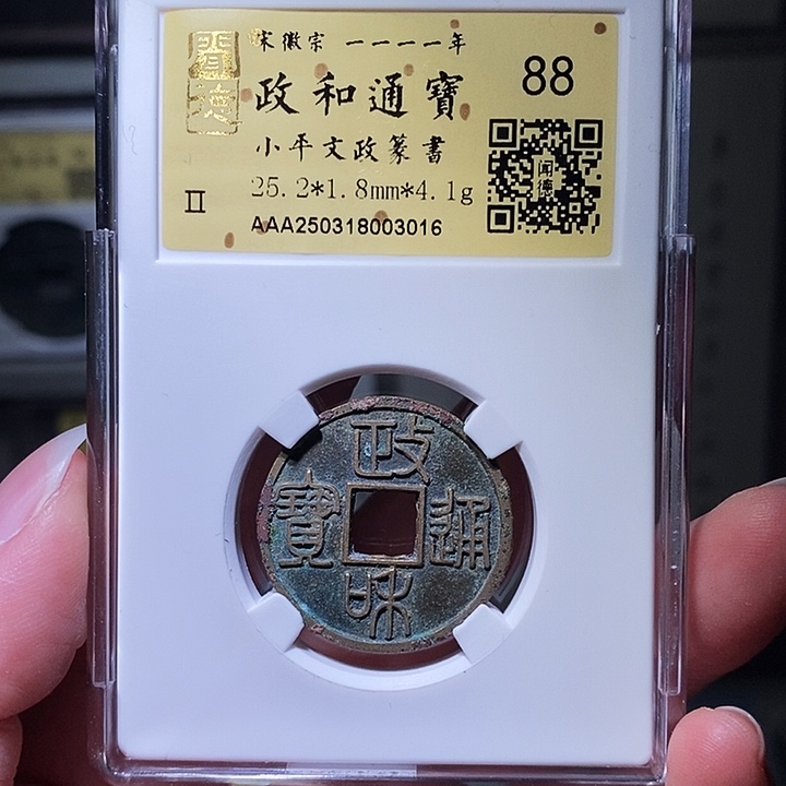 铜瀚海文物A政和文政篆书3016