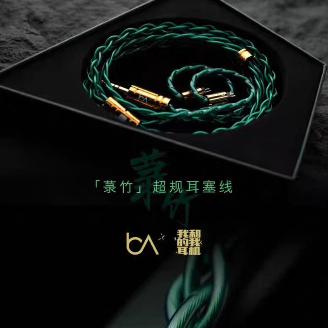 99新 qdc Beat Audio&我和我的耳机联名菉竹超规耳塞线