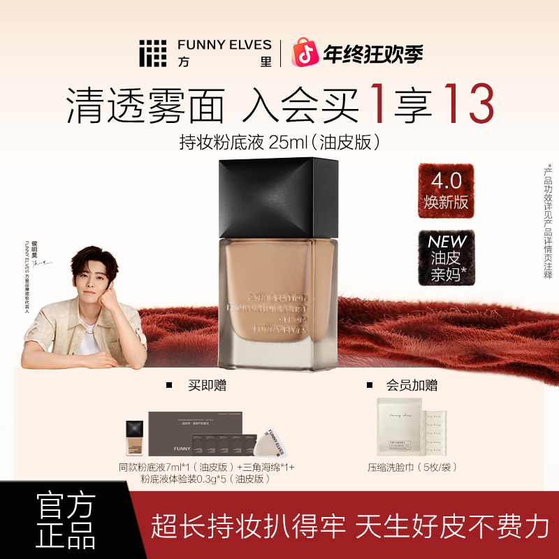 【买大送小】FunnyElves方里持妆粉底液遮瑕控油持久防水不脱妆25ml