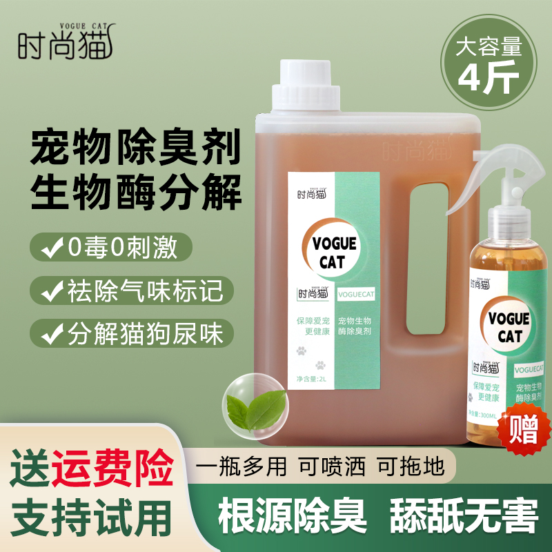 4斤时尚猫宠物生物酶除臭剂喷雾去狗尿分解猫尿除味空气净化拖地
