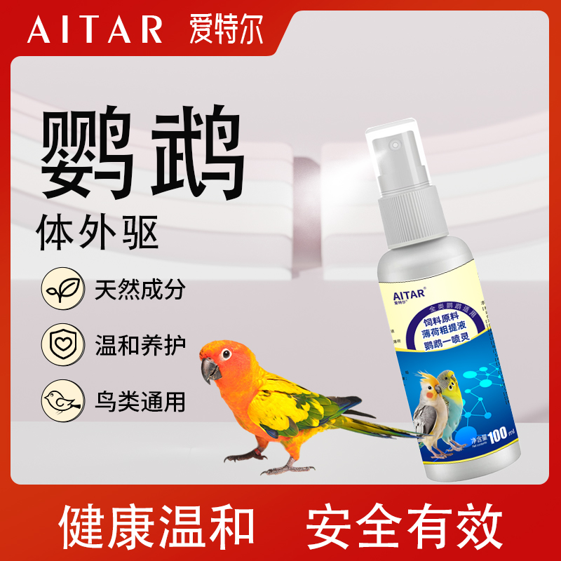 AITAR爱特尔鹦鹉八哥鸟类通用体外驱清洁羽毛除臭鸟类通用