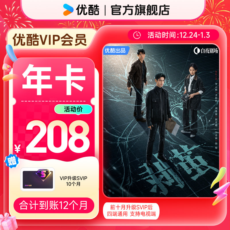 【年卡赠VIP升级SVIP】优酷VIP年卡赠10个月VIP升级SVIP 直充到账