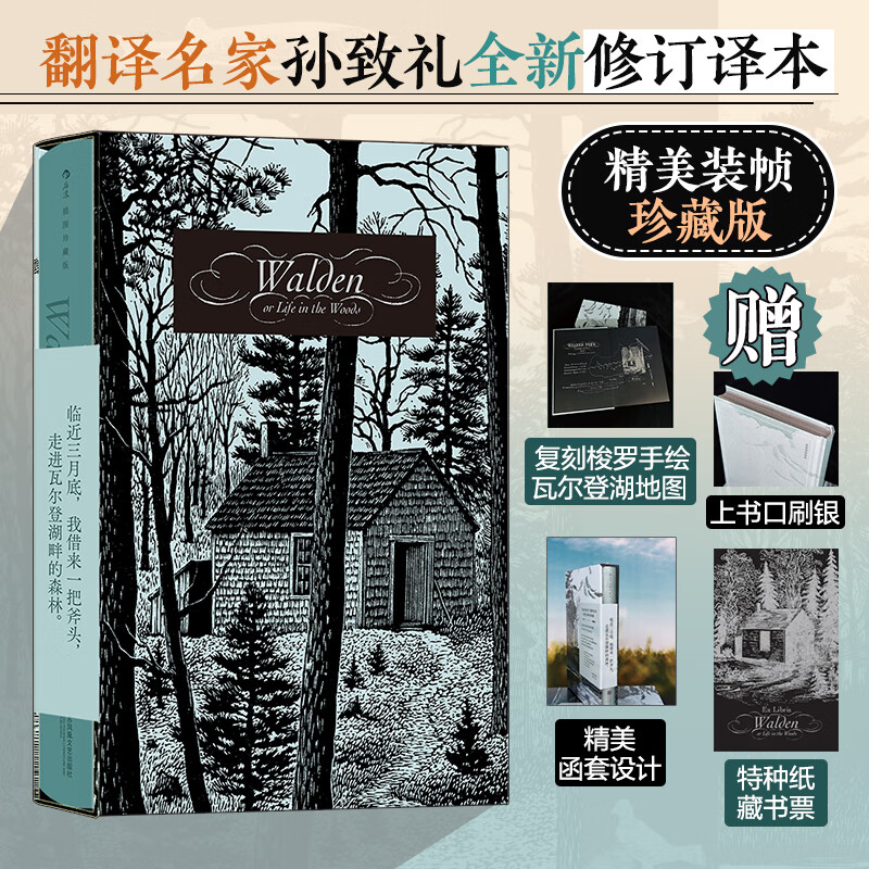 【赠精美藏书票】瓦尔登湖 插图珍藏版 孙致礼译世界名著文学 后浪