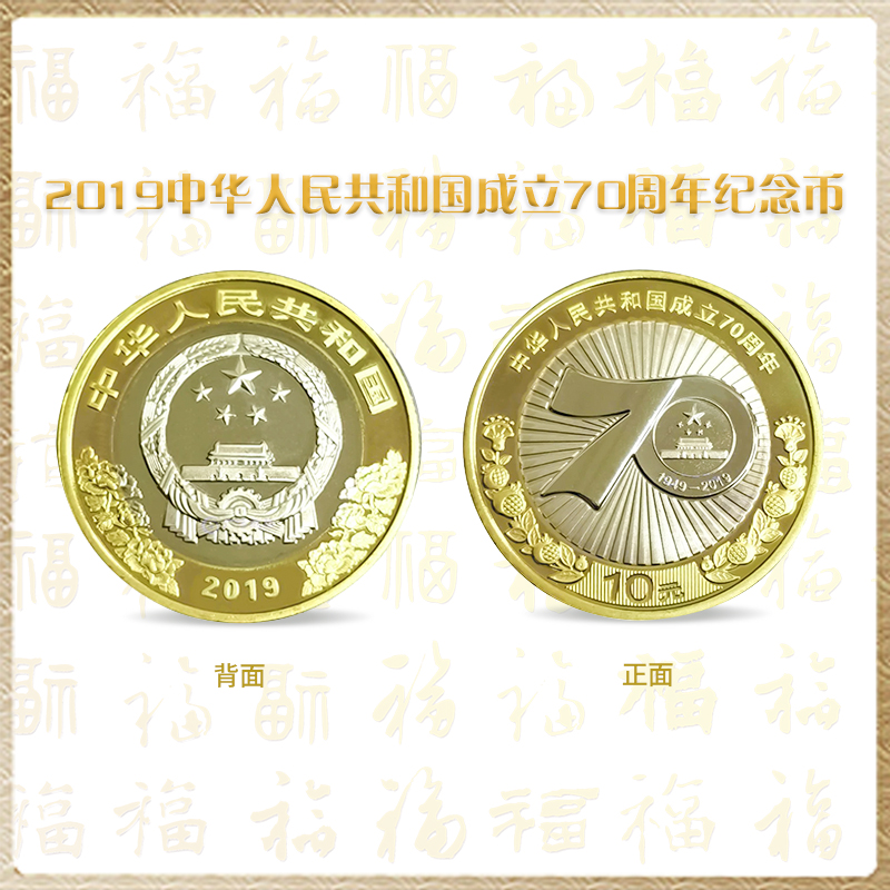 法定货币【如意】2019年建国70周年纪念币 单枚