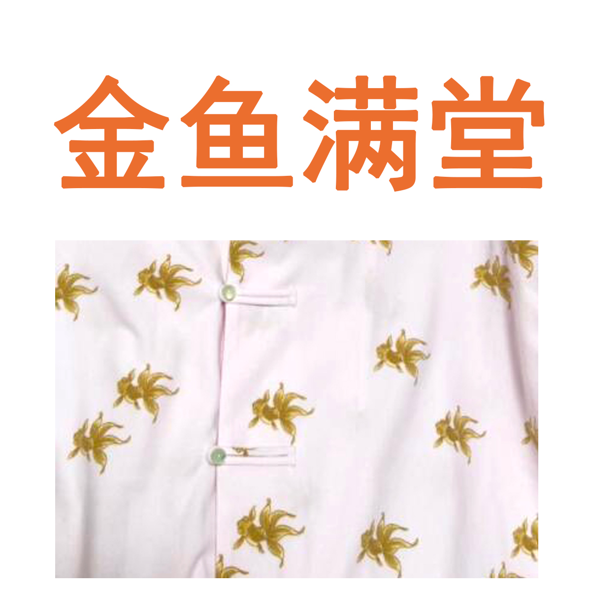 金鱼满堂蛇年限定中国风睡衣家居服