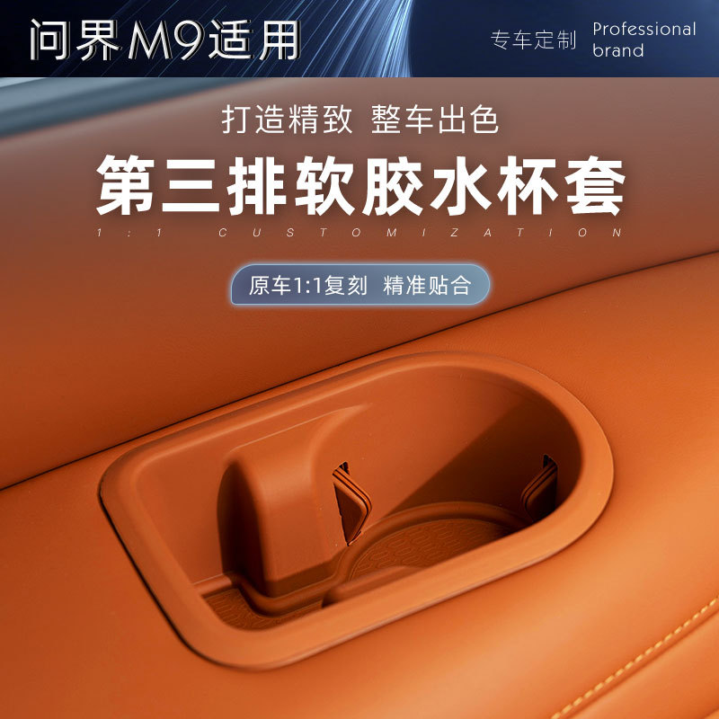 问界M9三排硅胶水杯垫后排防刮防水保护垫汽车内饰收纳改装配件