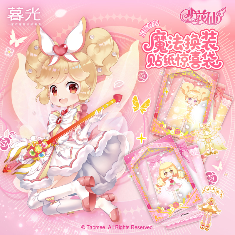 【直播现货】【小花仙 X 暮光手账】小花仙魔法换装贴纸惊喜袋