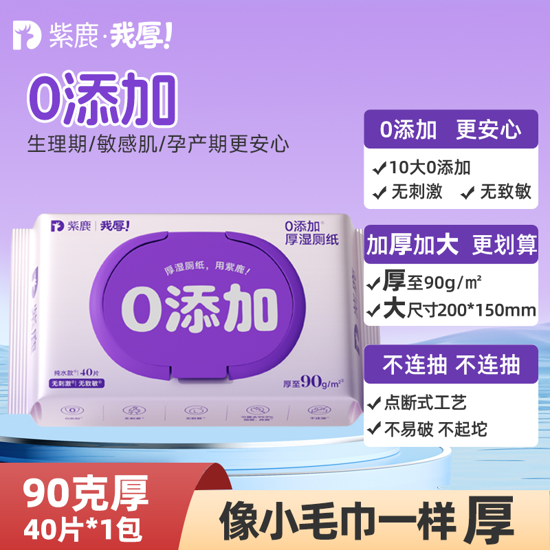 紫鹿我厚！【加厚40抽0添加】紫鹿我厚！医护级安全纯水0添加厚湿厕纸