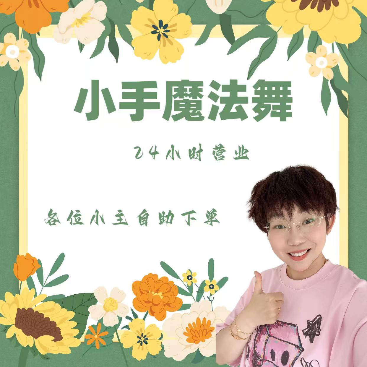 嗨皮小手总动员员
