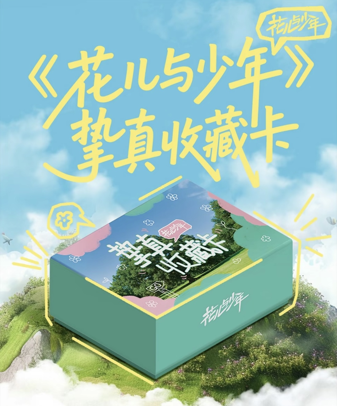 【公主请抬箱】《花儿与少年》挚真收藏卡-侯明昊迪丽热巴小卡拆卡
