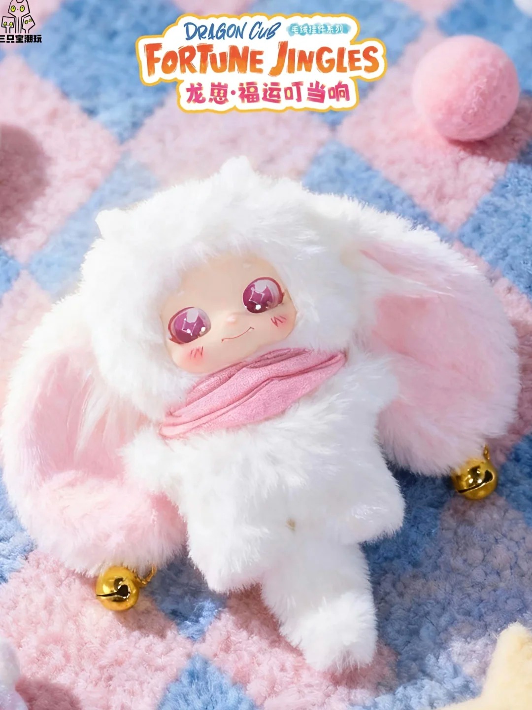 【正版新品】三只宝《龙崽福运叮当响》系列潮玩毛绒公仔娃娃盲盒挂件