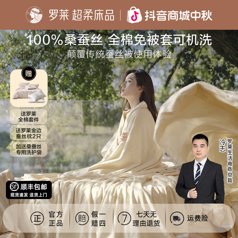 【罗莱·总裁推荐】川蚕30号可水洗100%桑蚕丝A类免套子母被二合一
