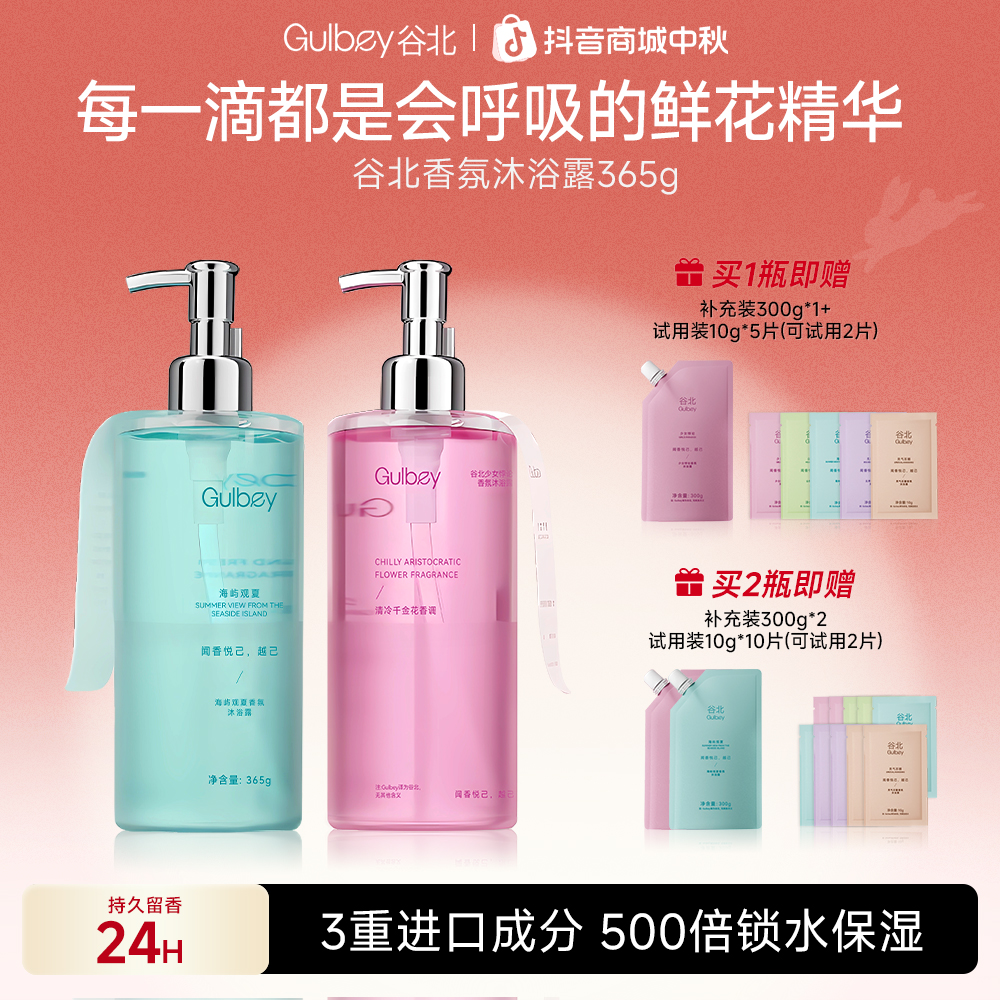 【官方正品】组合两瓶装谷北香氛沐浴露24H持久留香500倍保湿锁水